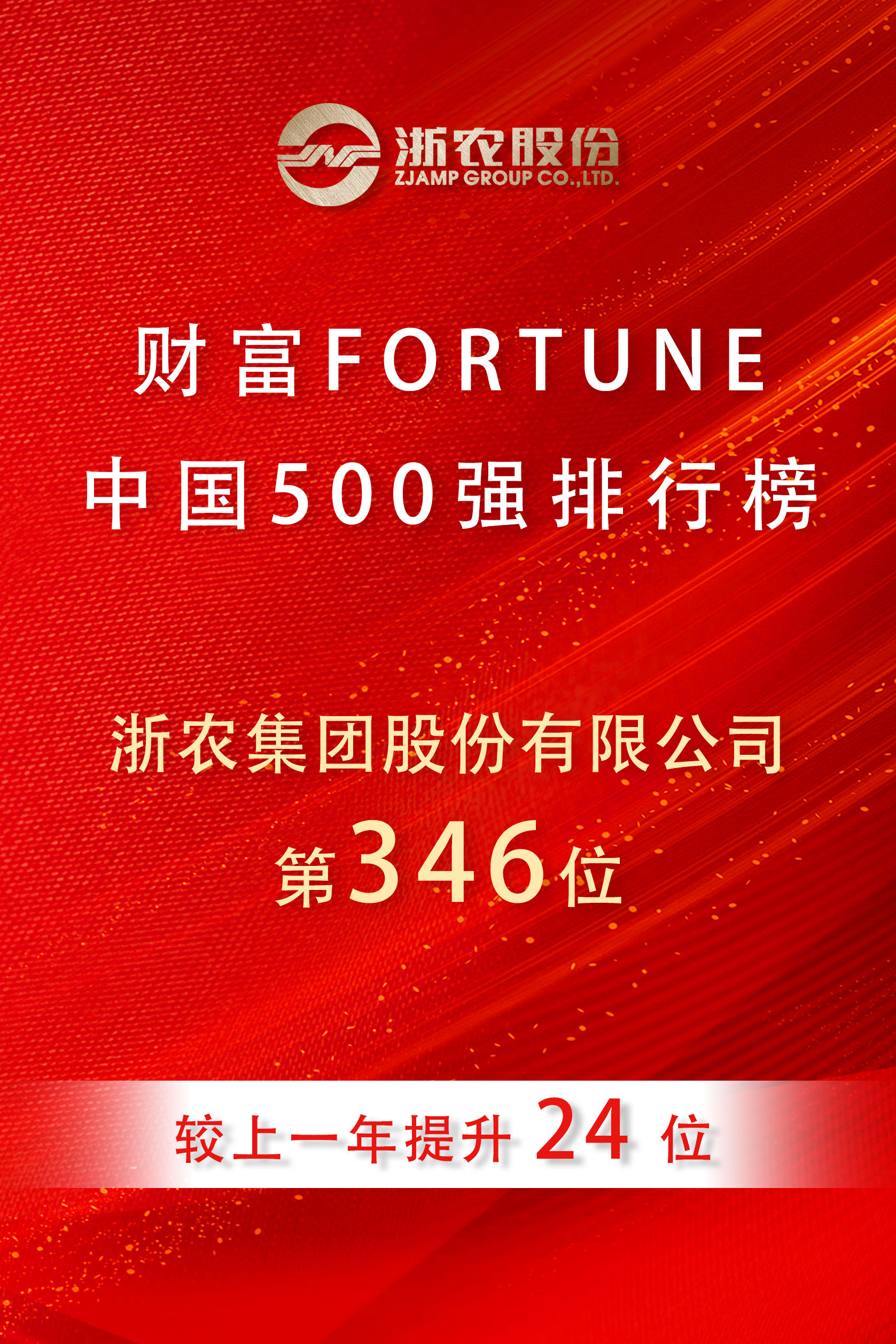 浙农股份再度荣登2025《财富》中国500强